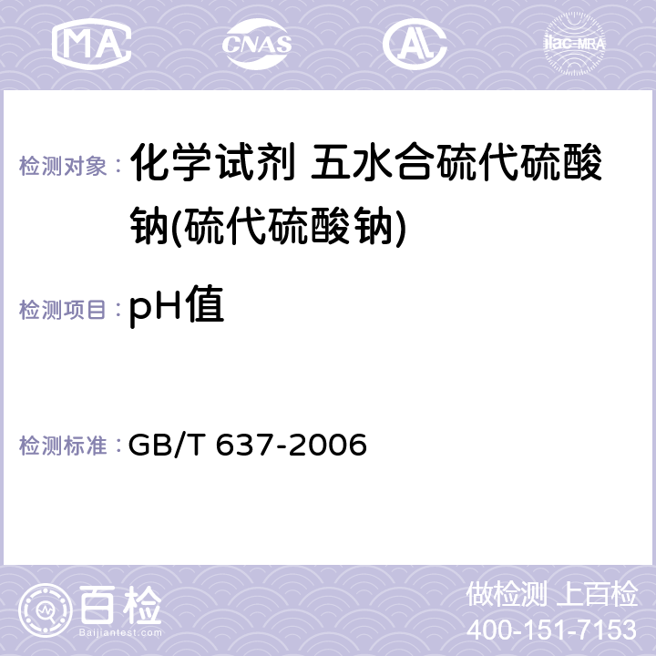 pH值 化学试剂 五水合硫代硫酸钠(硫代硫酸钠) GB/T 637-2006 5.4