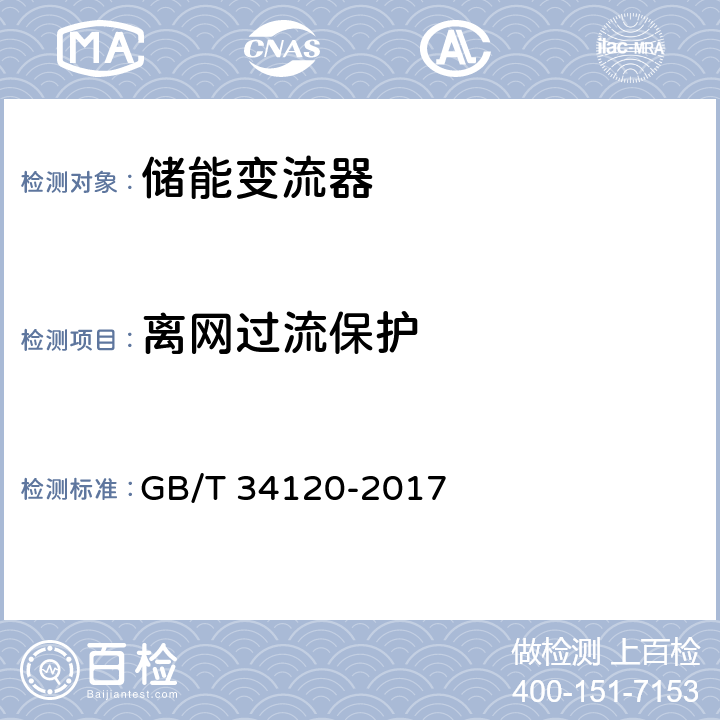 离网过流保护 电化学储能系统储能变流器技术规范 GB/T 34120-2017 5.5.4