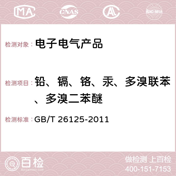 铅、镉、铬、汞、多溴联苯、多溴二苯醚 电子电气产品 六种限用物质(铅、汞、镉、六价铬、多溴联苯和多溴二苯醚)的测定 GB/T 26125-2011