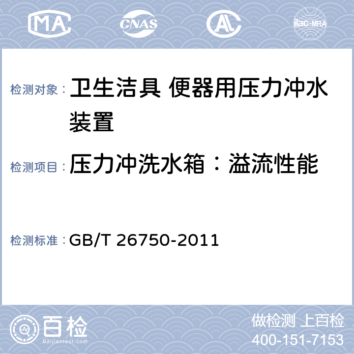 压力冲洗水箱：溢流性能 卫生洁具 便器用压力冲水装置 GB/T 26750-2011 7.1.3.9