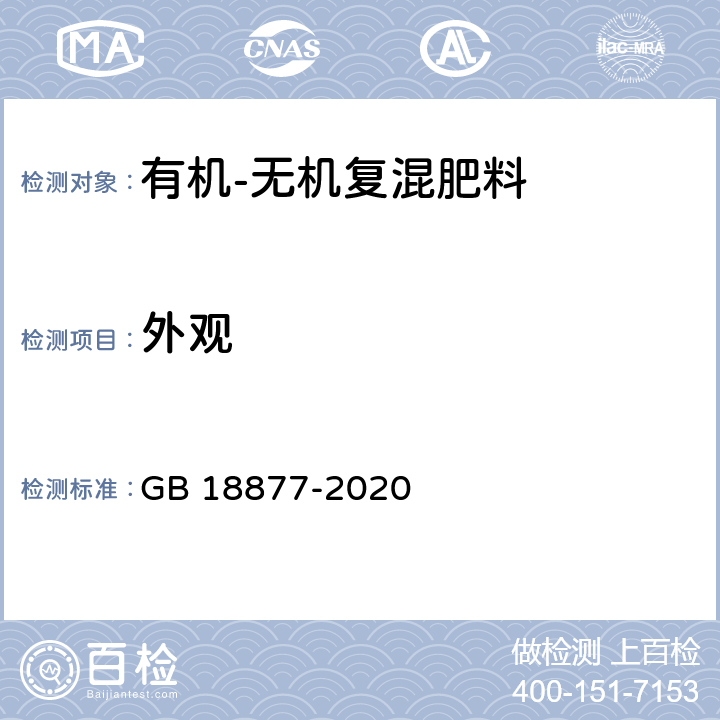 外观 有机-无机复混肥料 GB 18877-2020 （6.3）