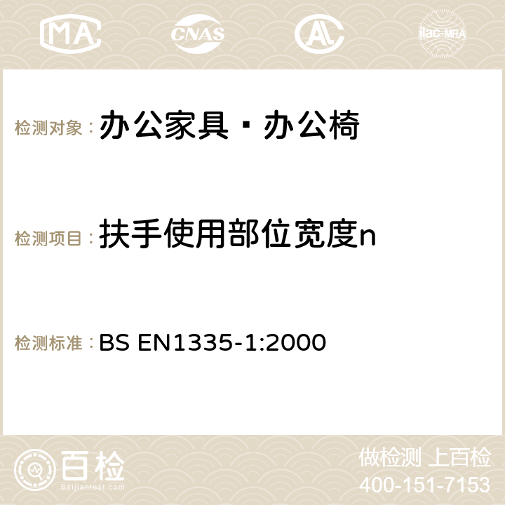 扶手使用部位宽度n 办公家具-办公椅 第1 部分：尺寸评定 BS EN1335-1:2000 6.13