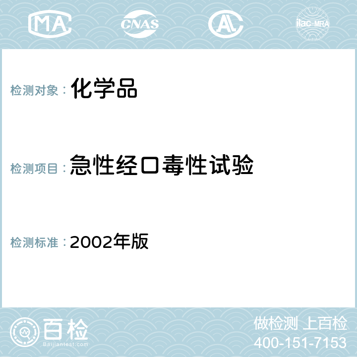 急性经口毒性试验 消毒技术规范 2002年版 2.3.1