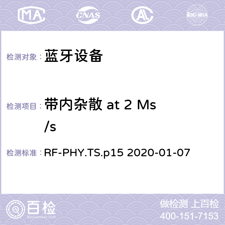 带内杂散 at 2 Ms/s RF-PHY.TS.p15 2020-01-07 蓝牙低功耗射频测试规范  4.4.5