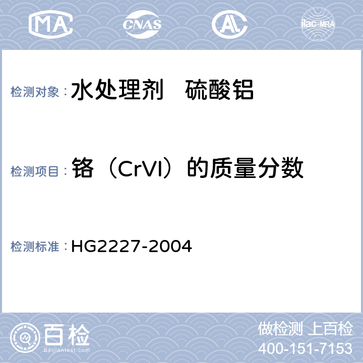 铬（CrVI）的质量分数 水处理剂 硫酸铝 HG2227-2004 5.8