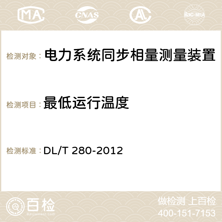 最低运行温度 电力系统同步相量测量装置通用技术条件 DL/T 280-2012 4.1.2