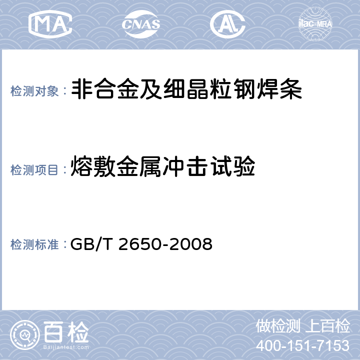 熔敷金属冲击试验 焊接接头冲击试验方法 GB/T 2650-2008 5.1.5