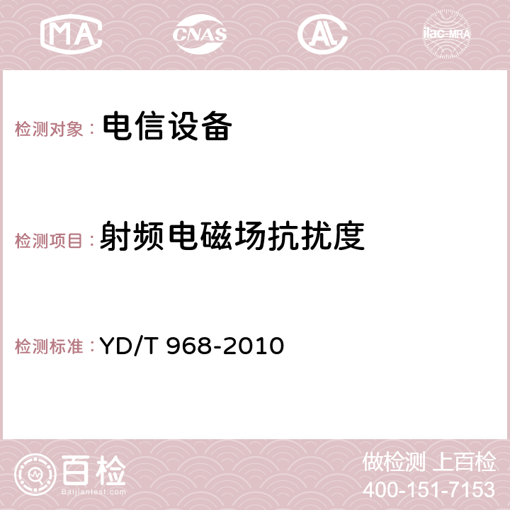 射频电磁场抗扰度 电信终端设备电磁兼容性限值及测量方法 YD/T 968-2010 章节 8