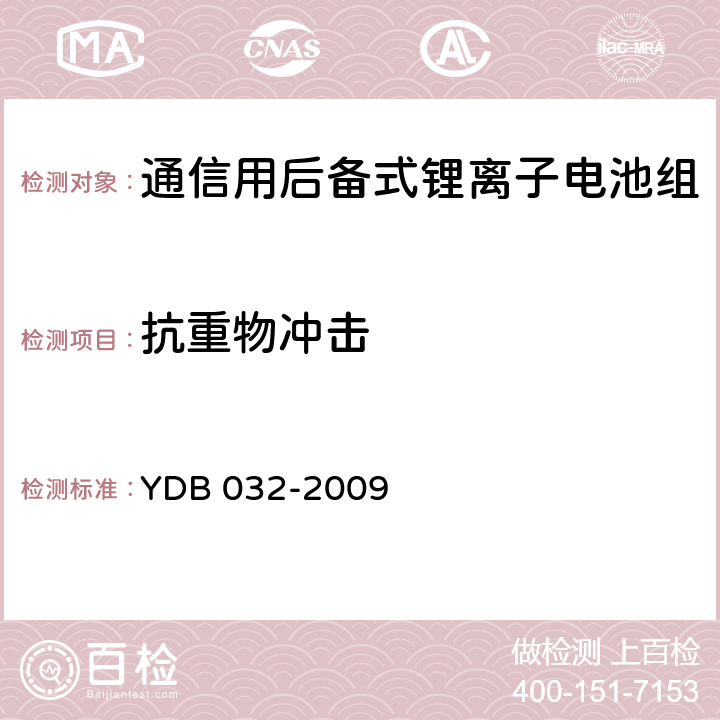 抗重物冲击 通信用后备式锂离子电池组 YDB 032-2009 6.6.2