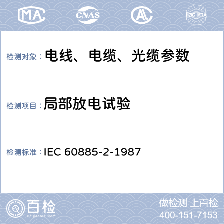 局部放电试验 IEC 60885-2-1987 电缆的电气试验方法 第2部分:局部放电试验
