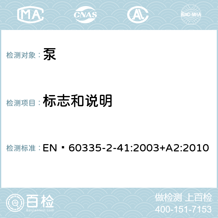 标志和说明 家用和类似用途电器的安全 泵的特殊要求 EN 60335-2-41:2003+A2:2010