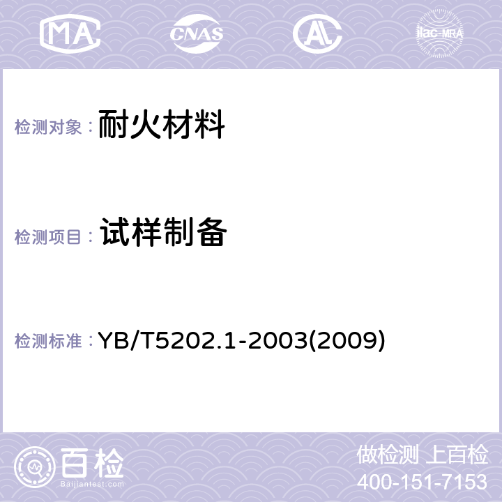 试样制备 不定形耐火材料试样制备方法第1部分：耐火浇注料 YB/T5202.1-2003(2009)