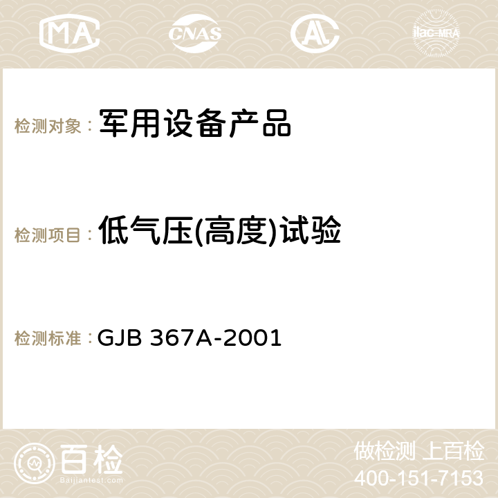 低气压(高度)试验 军用通信设备通用规范 GJB 367A-2001 3.10.2.3