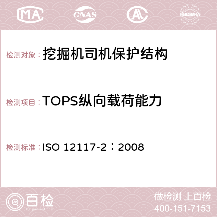 TOPS纵向载荷能力 ISO 12117-2-2008 土方机械 挖掘机保护结构的实验室试验和性能要求 第2部分:6吨以上挖掘机的倾翻保护结构(ROPS)