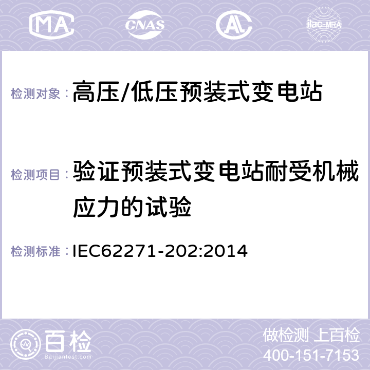 验证预装式变电站耐受机械应力的试验 IEC 62271-202-2022 高压开关设备和控制设备 第202部分:高压/低压预制装配式变电站