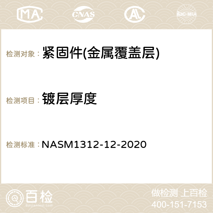 镀层厚度 紧固件试验方法 金属覆盖层厚度 NASM1312-12-2020