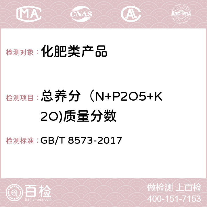 总养分（N+P2O5+K2O)质量分数 复混肥料中有效磷含量的测定 GB/T 8573-2017