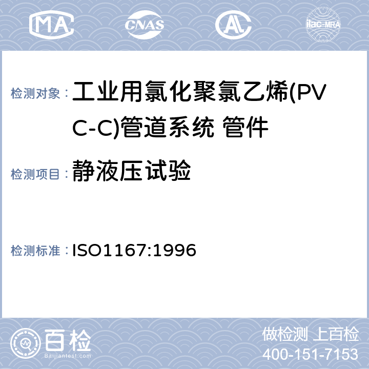 静液压试验 流体输送用热塑性塑料管材 耐热压性 试验方法 ISO1167:1996 6.6.1