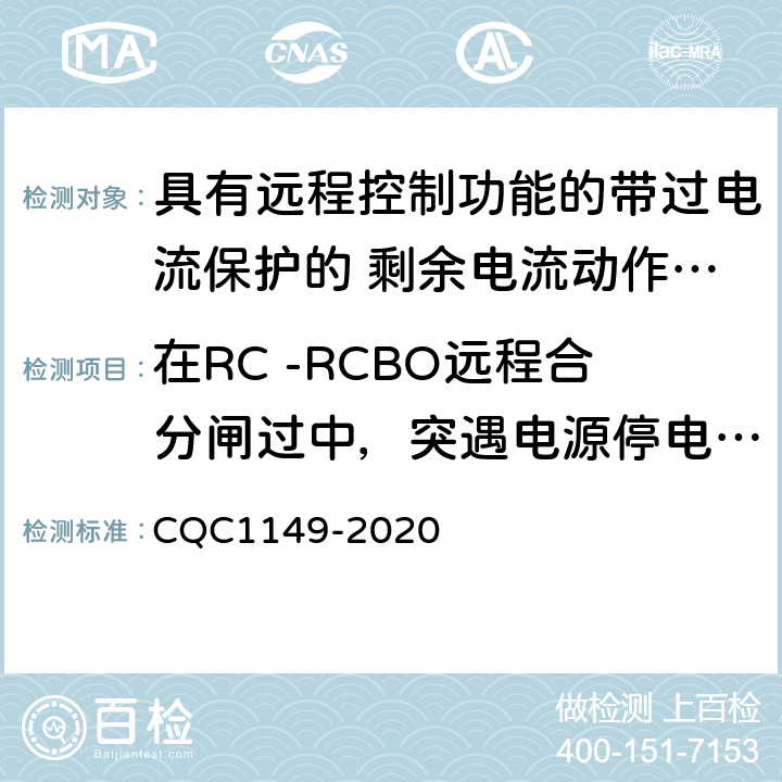 在RC -RCBO远程合分闸过中，突遇电源停电时操作机构的可靠性 具有远程控制功能的带过电流保护的 剩余电流动作断路器认证技术规范 CQC1149-2020 9.32