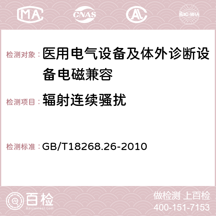 辐射连续骚扰 测量、控制和实验室用的电设备 电磁兼容性要求 第26部分：特殊要求 体外诊断(IVD)医疗设备 GB/T18268.26-2010 7