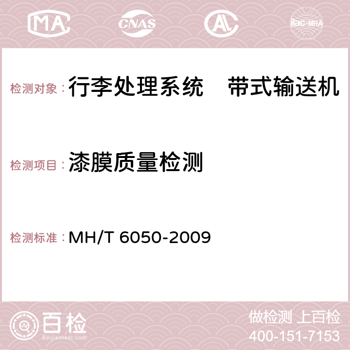 漆膜质量检测 行李处理系统　带式输送机 MH/T 6050-2009