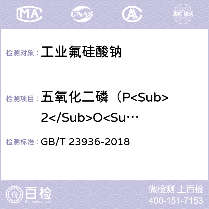 五氧化二磷（P<Sub>2</Sub>O<Sub>5</Sub>) 工业氟硅酸钠 GB/T 23936-2018 6.10