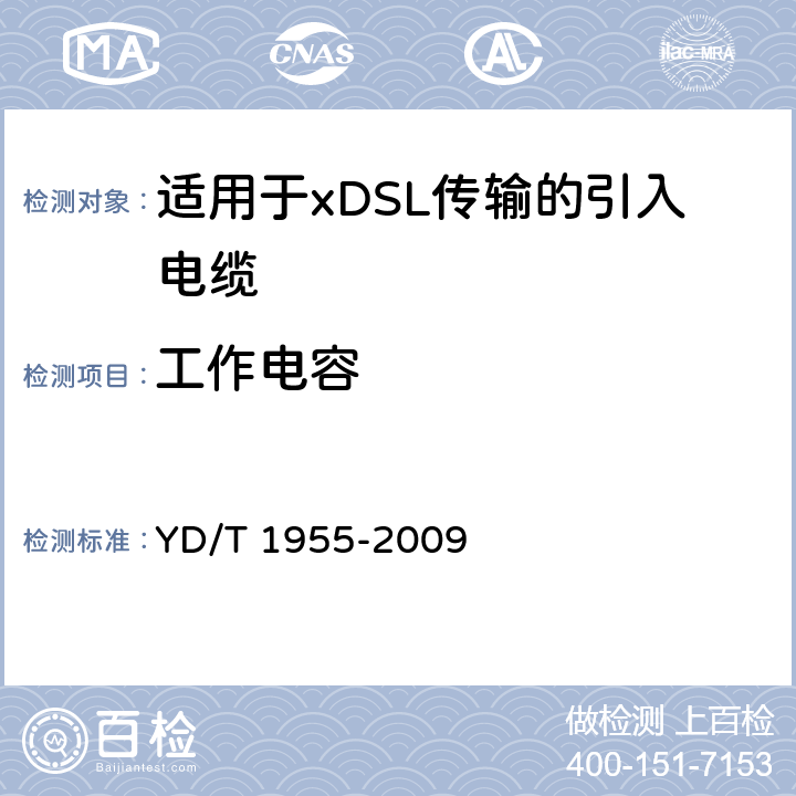 工作电容 适用于xDSL传输的引入电缆 YD/T 1955-2009 表8 序号5