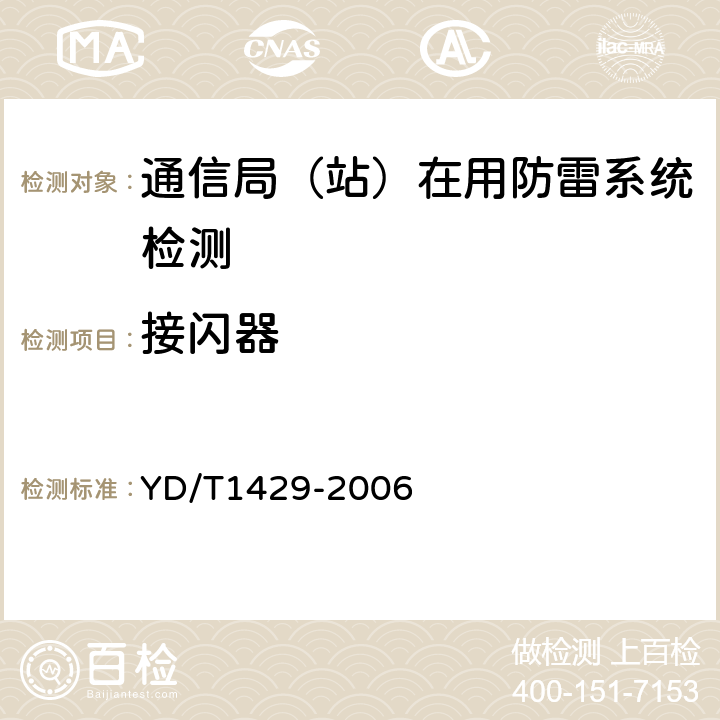 接闪器 通信局（站）在用防雷系统的技术要求和检测方法 YD/T
1429-2006 6