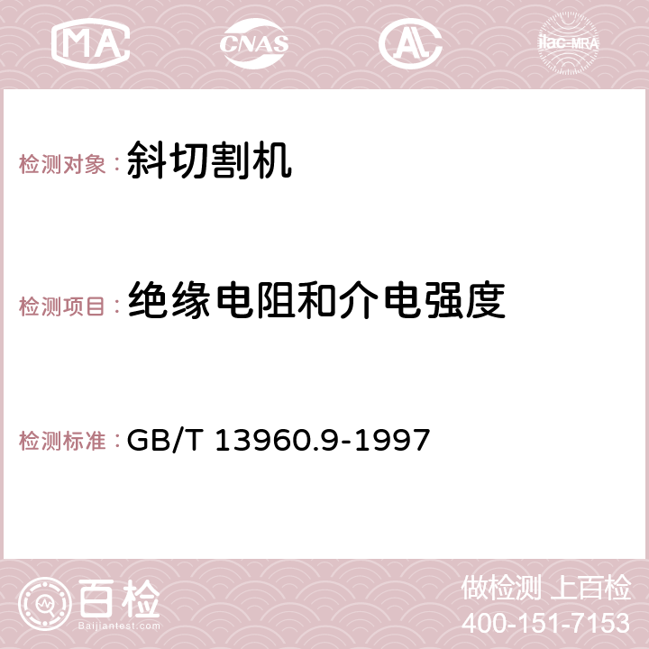 绝缘电阻和介电强度 可移式电动工具的安全 第二部分：斜切割机的专用要求 GB/T 13960.9-1997 15