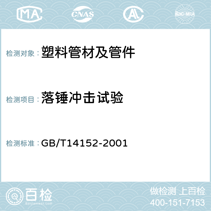 落锤冲击试验 热塑性塑料管材耐外冲击性能试验方法、时针旋转法 GB/T14152-2001