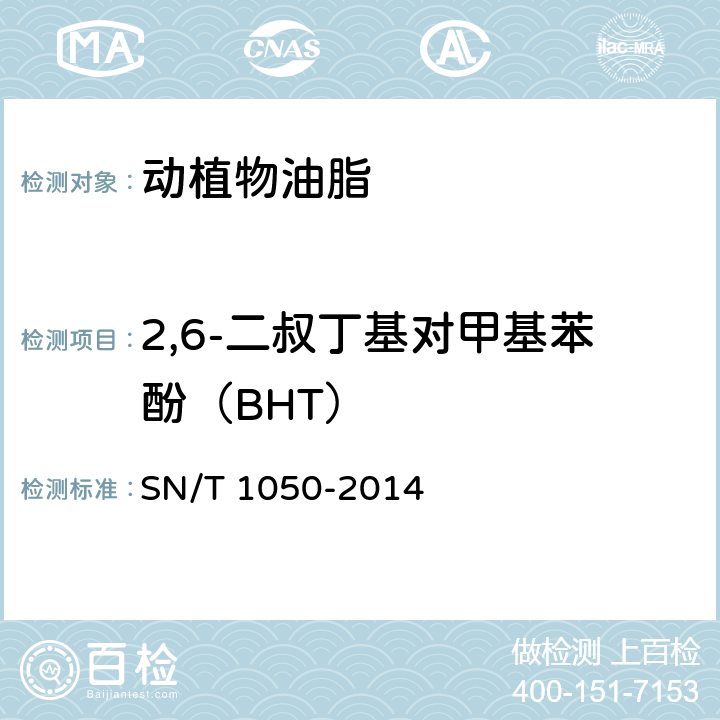 2,6-二叔丁基对甲基苯酚（BHT） 出口油脂中抗氧化剂的测定 液相色谱法 SN/T 1050-2014