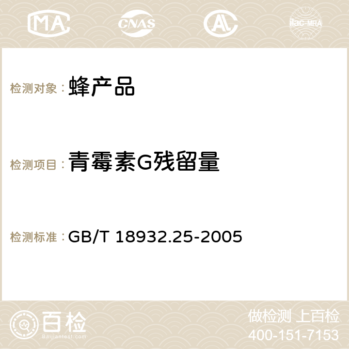 青霉素G残留量 GB/T 18932.25-2005 蜂蜜中青霉素G、青霉素V、乙氧萘青霉素、苯唑青霉素、邻氧青霉素、双氧青霉素残留量的测定方法 液相色谱-串联质谱法