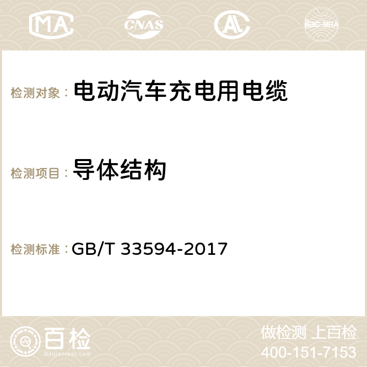 导体结构 电动汽车充电用电缆 GB/T 33594-2017 10.3