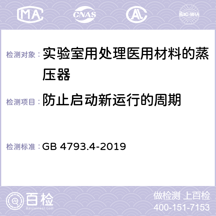 防止启动新运行的周期 测量、控制和实验室用电气设备的安全要求 第14部分：用于处理医用材料的灭菌器和清洗消毒器的特殊要求 GB 4793.4-2019 7.104