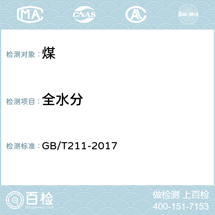 全水分 《煤中全水分的测定方法》 GB/T211-2017 3.2.2