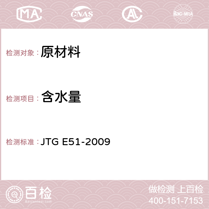 含水量 《公路工程无机结合料稳定材料试验规程》 JTG E51-2009 T0801