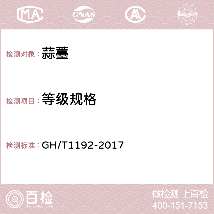 等级规格 蒜薹 GH/T1192-2017 5.4、5.5