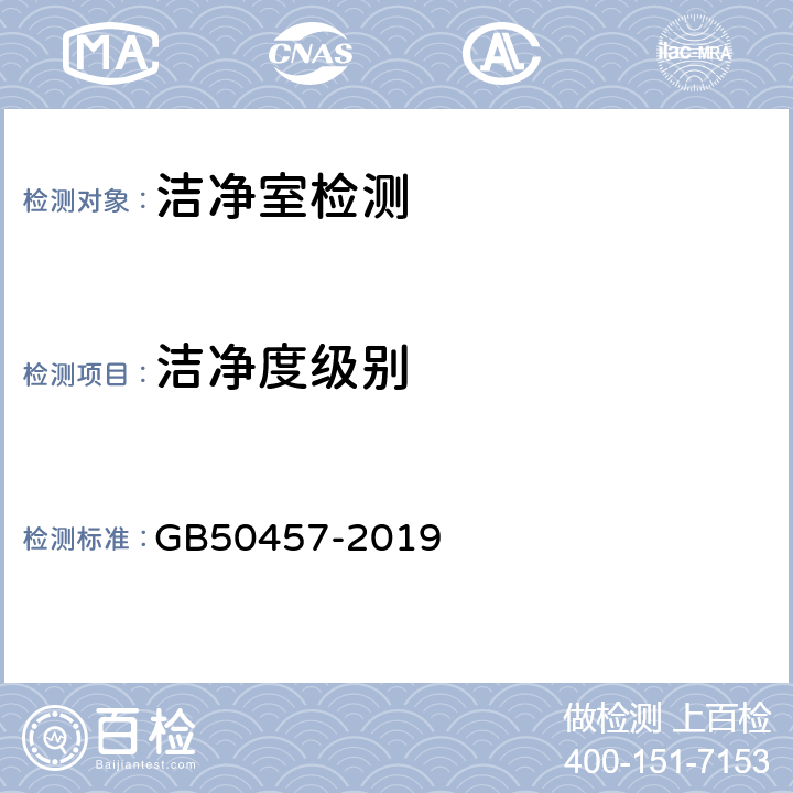 洁净度级别 医药工业洁净厂房设计规范 GB50457-2019 3.2