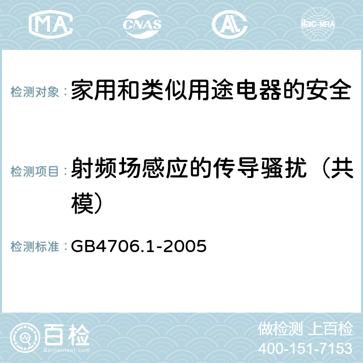 射频场感应的传导骚扰（共模） 《家用和类似用途电器的安全第1部分：通用要求》 GB4706.1-2005 9.11.4.5