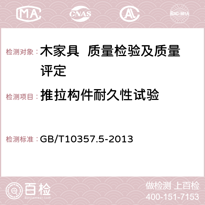 推拉构件耐久性试验 家具力学性能试验 第5部分：柜类强度和耐久性 GB/T10357.5-2013 7.5.3