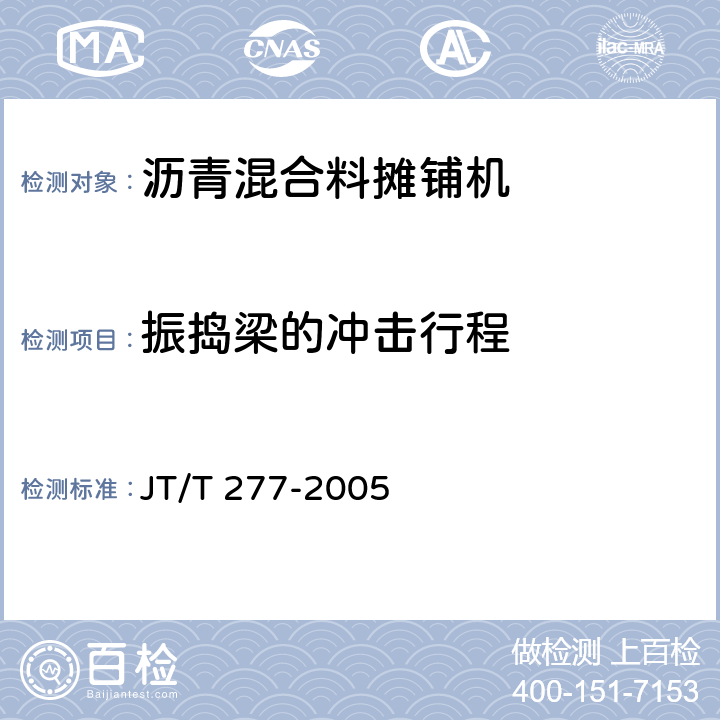 振捣梁的冲击行程 沥青混合料摊铺机 JT/T 277-2005 6.3.9
