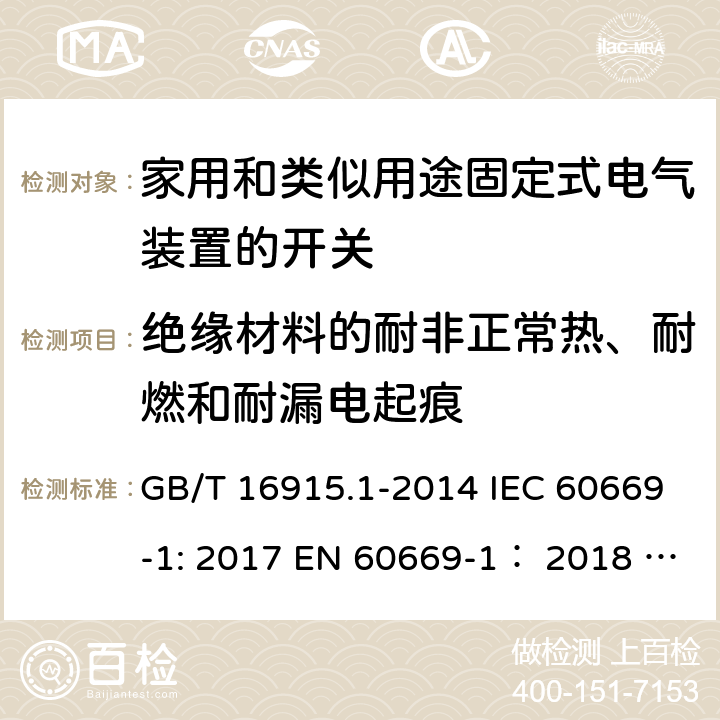 绝缘材料的耐非正常热、耐燃和耐漏电起痕 家用和类似用途固定式电气装置的开关 第1部分:通用要求 GB/T 16915.1-2014 IEC 60669-1: 2017 EN 60669-1： 2018 AS/NZS 60669.1:2020 ABNT NBR NM 60669-1:2004 24