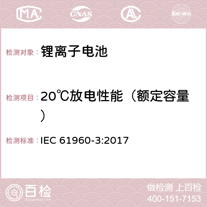 20℃放电性能（额定容量） 含碱性或其它非酸性电解质的二次单体电池和电池组-便携式单体锂蓄电池和蓄电池组 第3部分：棱柱状和圆柱形单体锂蓄电池和蓄电池组 IEC 61960-3:2017 7.3.1