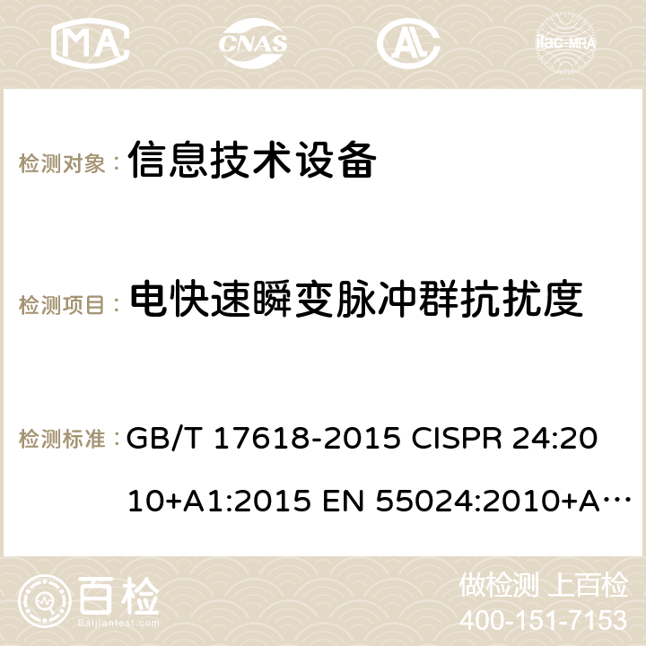 电快速瞬变脉冲群抗扰度 信息技术设备抗扰度限值和测量方法 GB/T 17618-2015 CISPR 24:2010+A1:2015 EN 55024:2010+A1:2015 第4.2.2章节