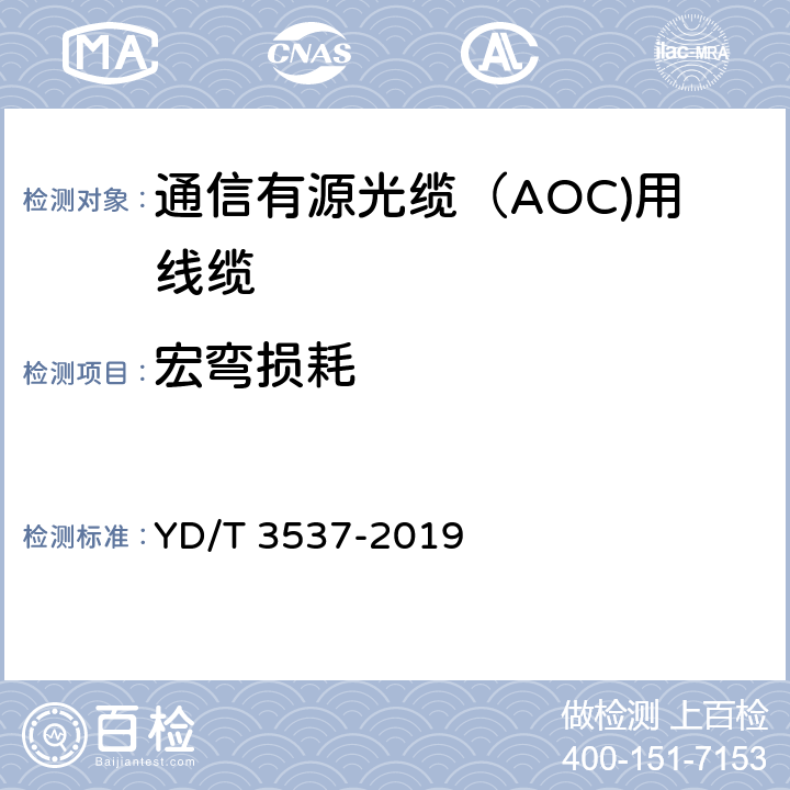 宏弯损耗 通信有源光缆（AOC)用线缆 YD/T 3537-2019 5.3.1