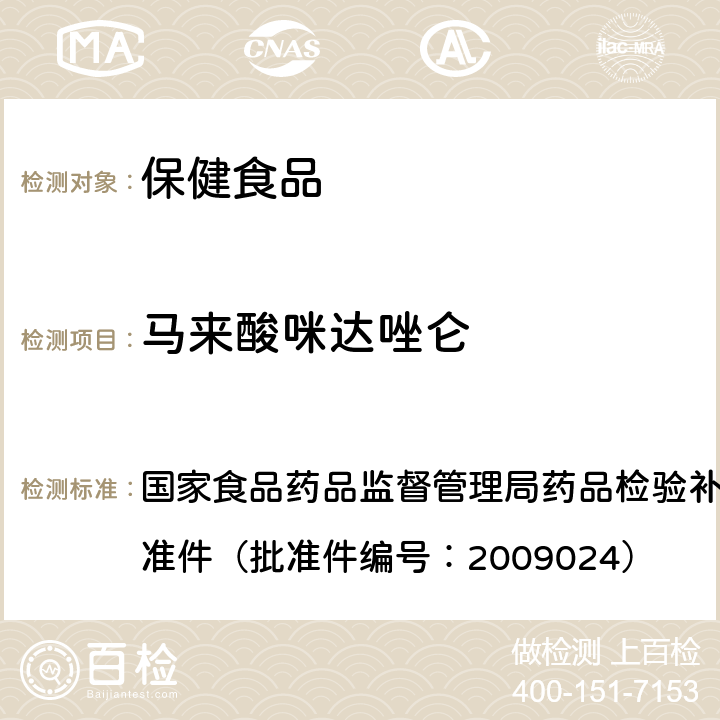 马来酸咪达唑仑 国家食品药品监督管理局药品检验补充检验方法和检验项目批准件（批准件编号：2009024） 国家食品药品监督管理局药品检验补充检验方法和检验项目批准件（批准件编号：2009024）