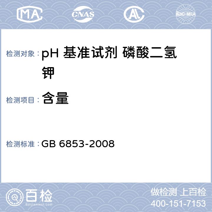 含量 pH 基准试剂 磷酸二氢钾GB 6853-2008