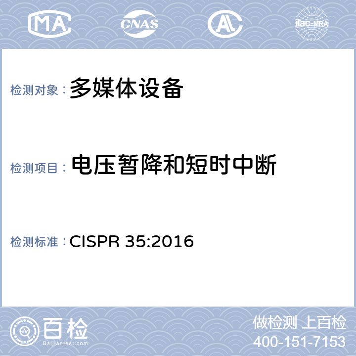 电压暂降和短时中断 多媒体设备的电磁兼容性-抗扰度要求 CISPR 35:2016 4.1.6