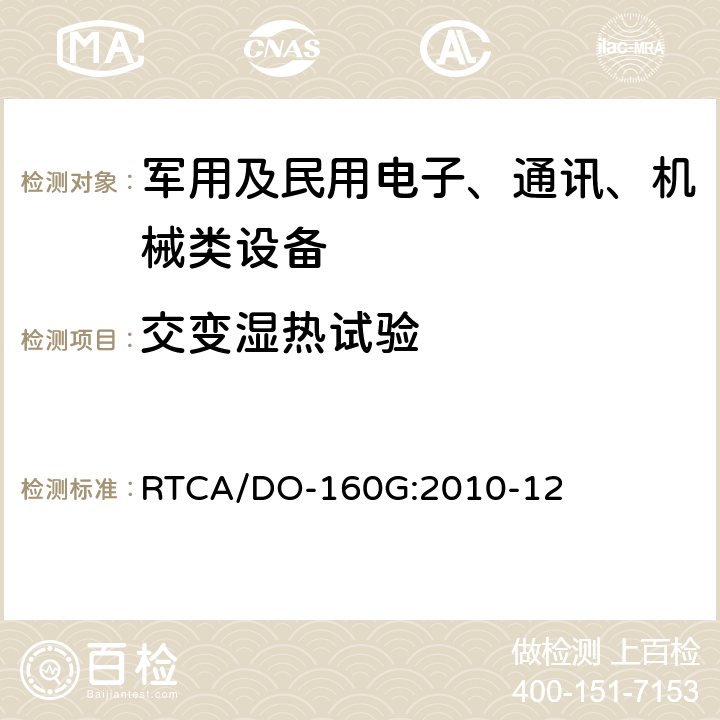 交变湿热试验 《机载设备环境条件和试验程序》 RTCA/DO-160G:2010-12 第6章