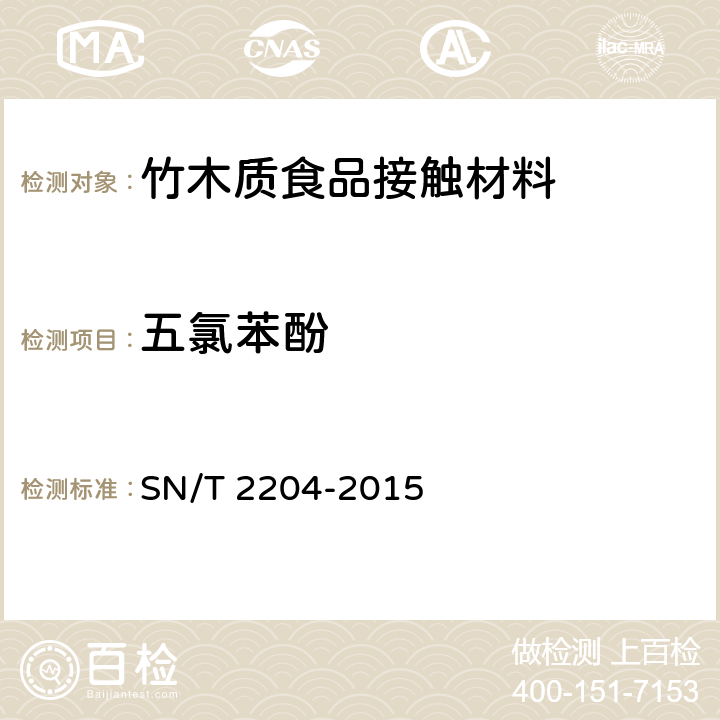 五氯苯酚 《食品接触材料 木制品类 食品模拟物中五氯苯酚的测定 气相色谱-质谱法》 SN/T 2204-2015